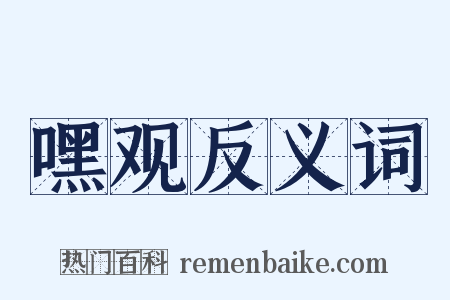 嘿观反义词是什么意思的图片